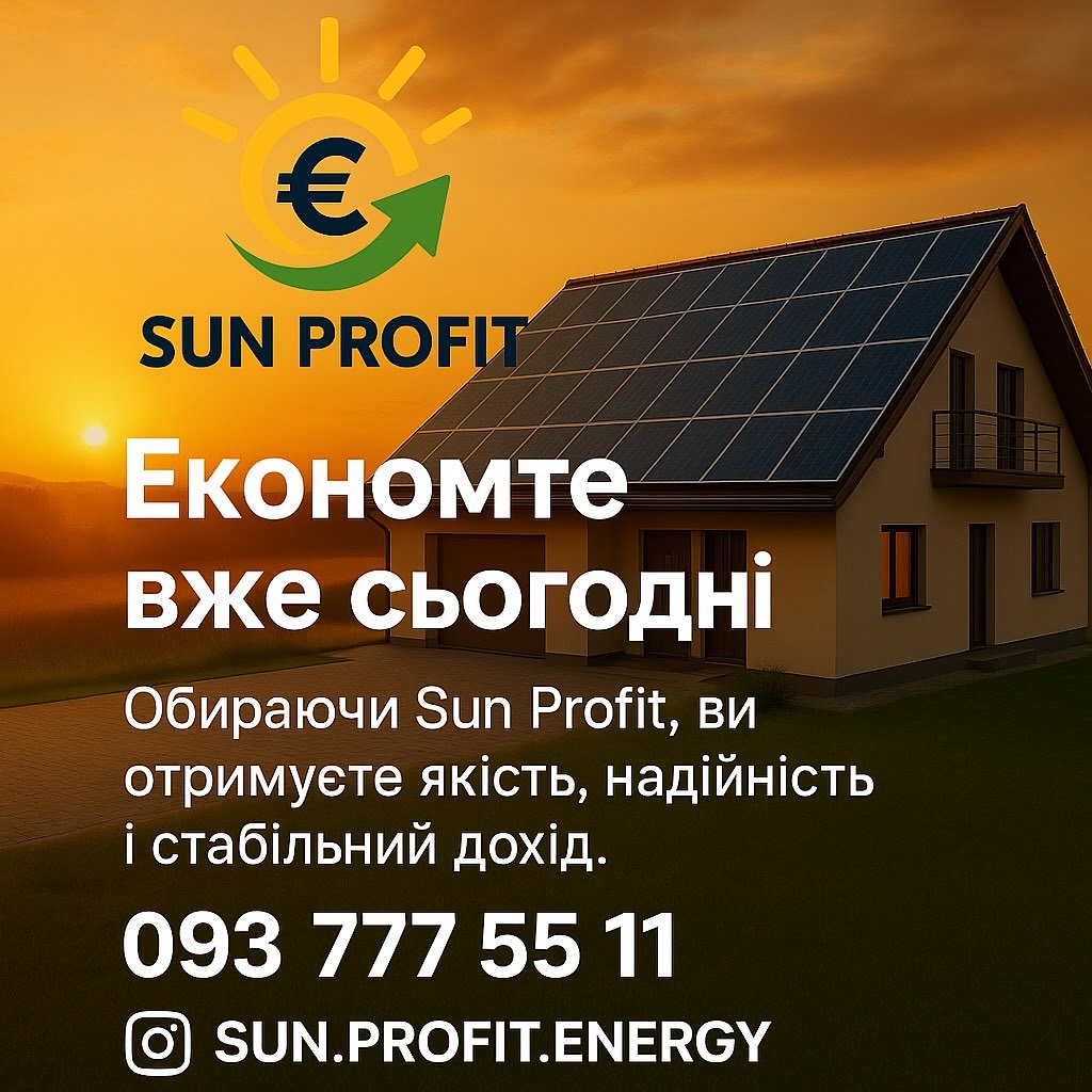 🌞💡 Хочете платити менше за електроенергію і водночас заробляти? З Sun Profit це реально! ⚡️